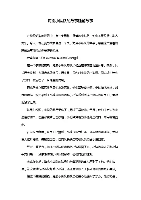 海底小纵队的故事睡前故事