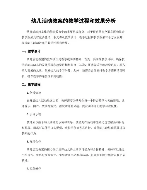 幼儿活动教案的教学过程和效果分析