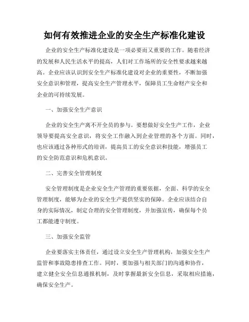 如何有效推进企业的安全生产标准化建设