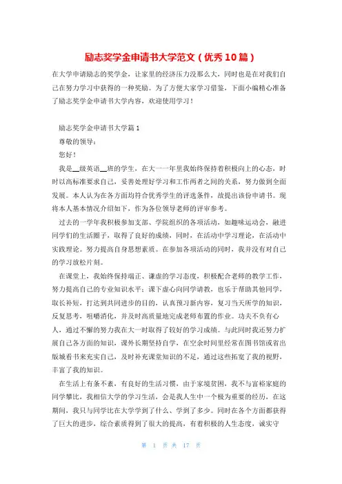 励志奖学金申请书大学范文(优秀10篇)