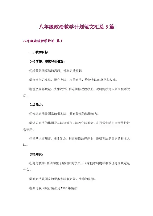 八年级政治教学计划范文汇总5篇
