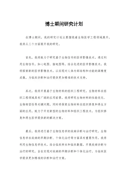 博士期间研究计划