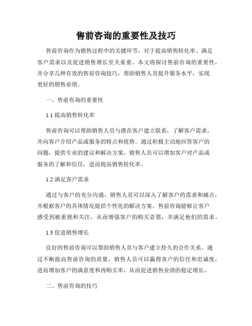 售前咨询的重要性及技巧