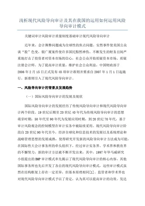 浅析现代风险导向审计及其在我国的运用如何运用风险导向审计模式