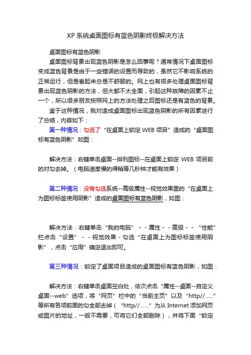 XP系统桌面图标有蓝色阴影终极解决方法