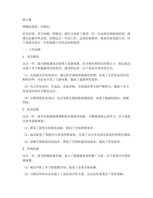 新能源领导年终总结范文(3篇)