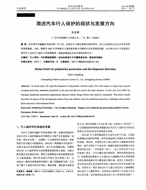 简述汽车行人保护的现状与发展方向