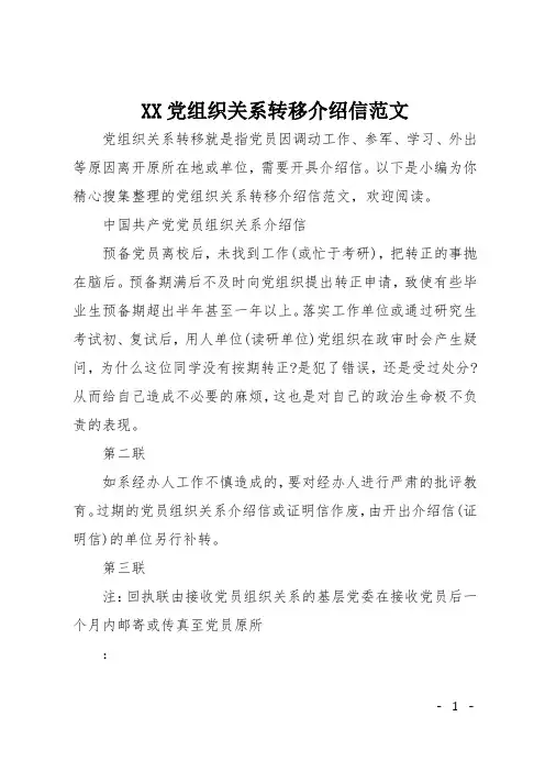 XX党组织关系转移介绍信范文