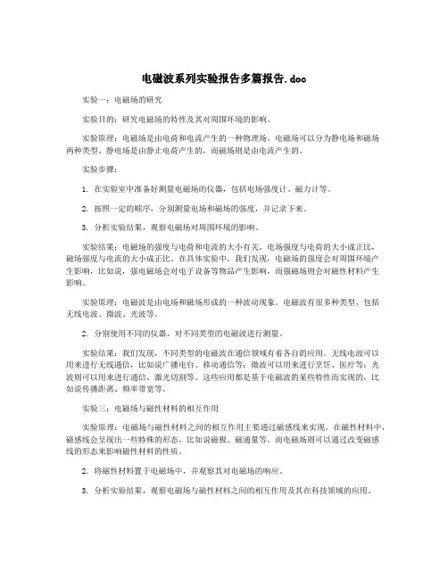 电磁波系列实验报告多篇报告.doc
