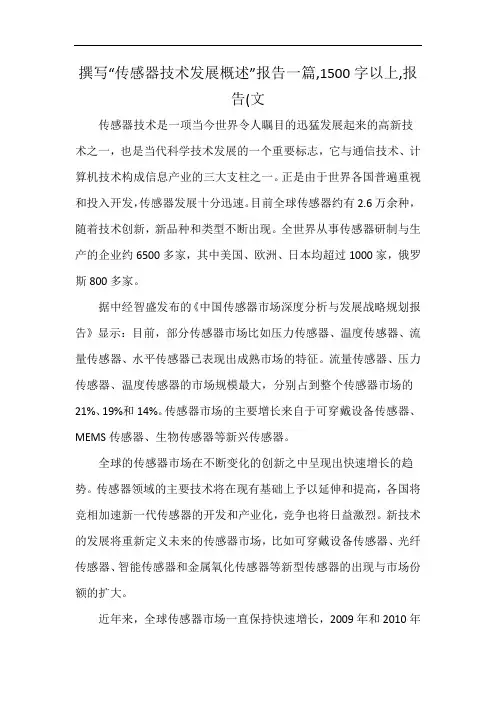 撰写“传感器技术发展概述”报告一篇,1500字以上,报告(文