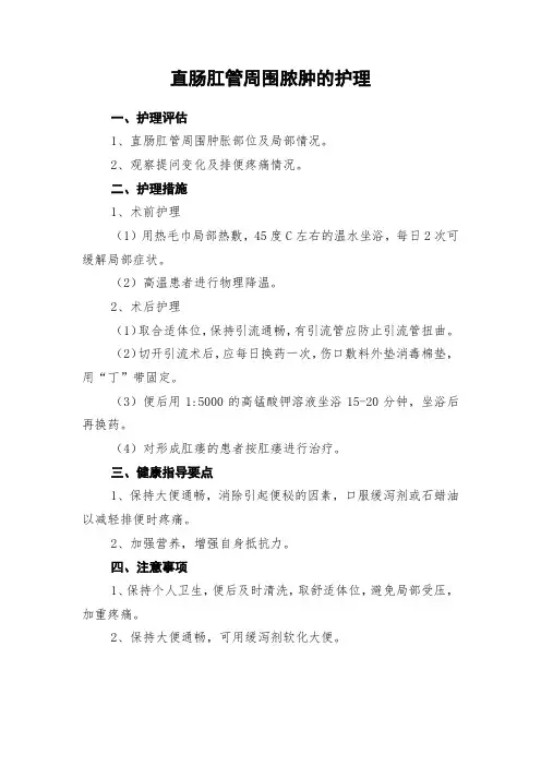 直肠肛管周围脓肿的护理常规
