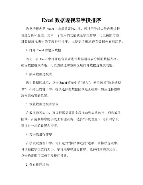 Excel数据透视表字段排序