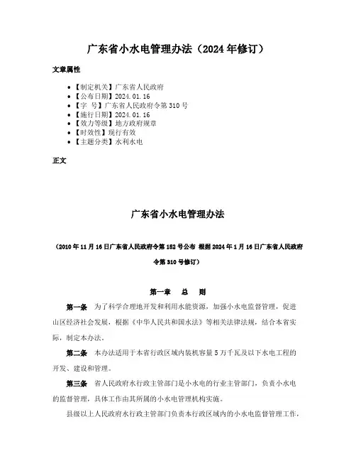 广东省小水电管理办法（2024年修订）