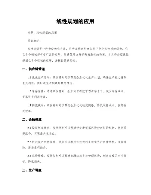 线性规划的应用