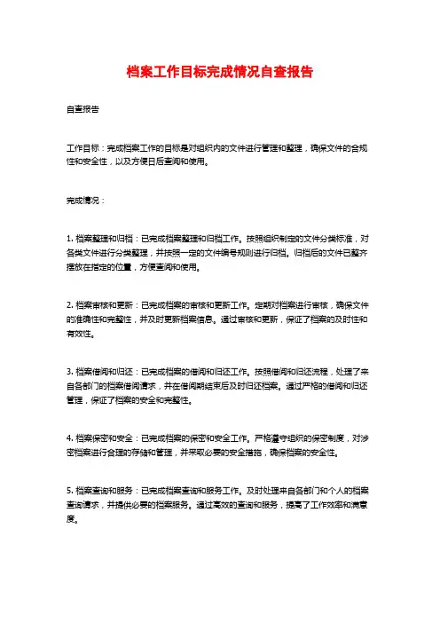 档案工作目标完成情况自查报告