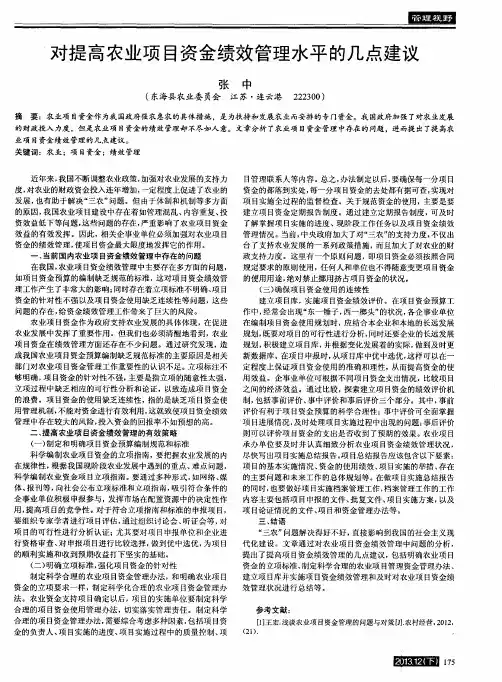 对提高农业项目资金绩效管理水平的几点建议