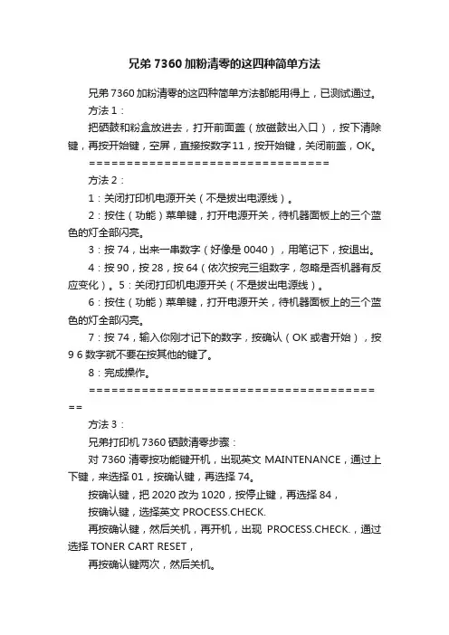 兄弟7360加粉清零的这四种简单方法