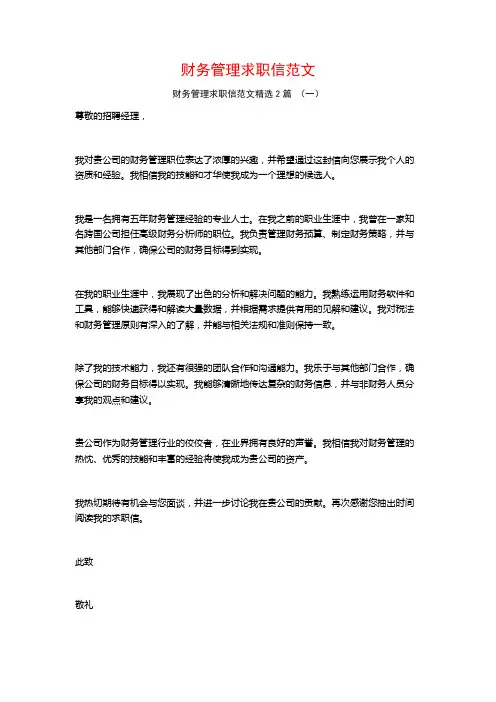 财务管理求职信范文2篇
