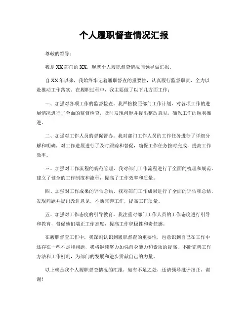 个人履职督查情况汇报