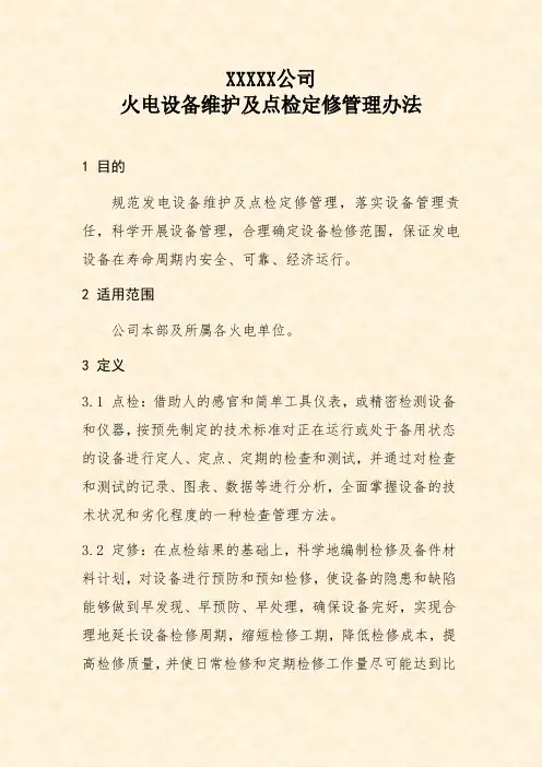 公司火电设备维护及点检定修管理办法