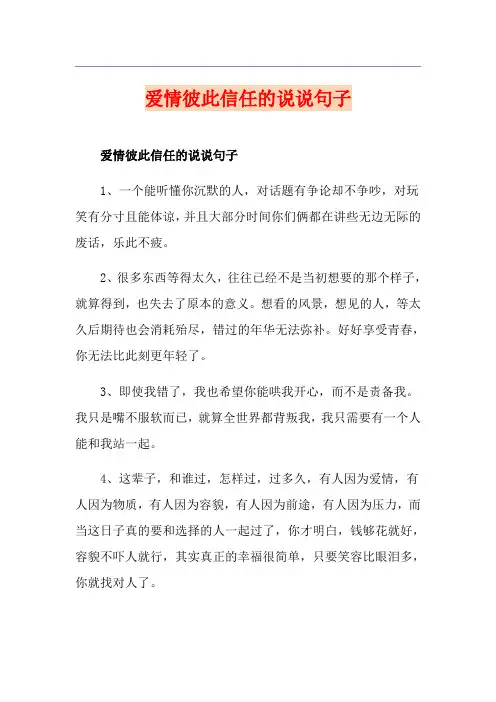 爱情彼此信任的说说句子