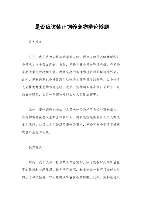 是否应该禁止饲养宠物辩论辩题