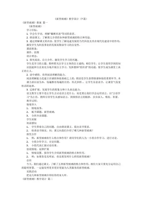 《新型玻璃》教学设计(7篇)