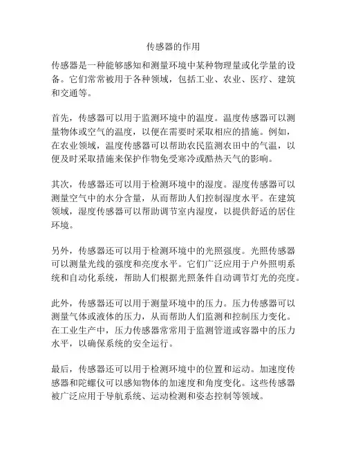 传感器的作用