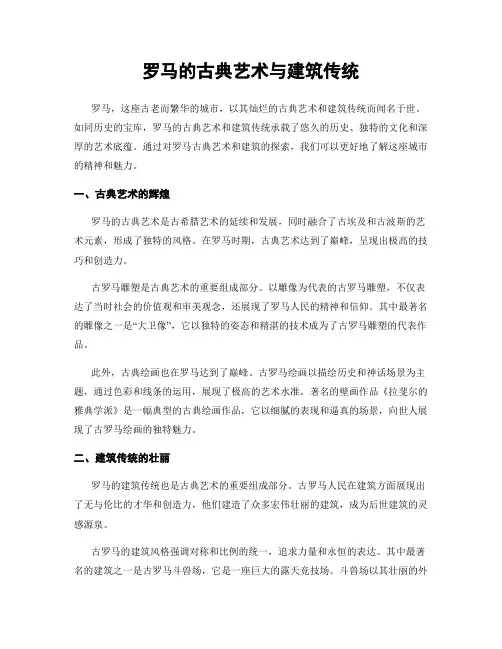 罗马的古典艺术与建筑传统