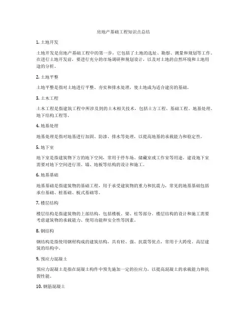 房地产基础工程知识点总结