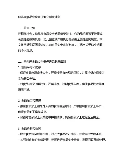 幼儿园食品安全责任追究制度细则