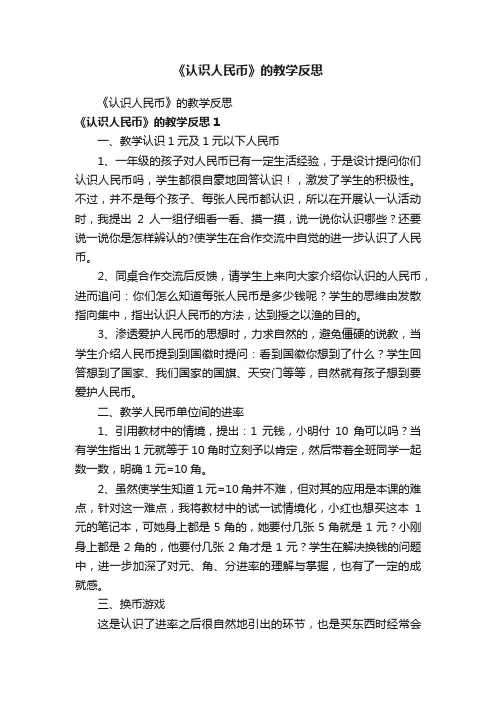 《认识人民币》的教学反思