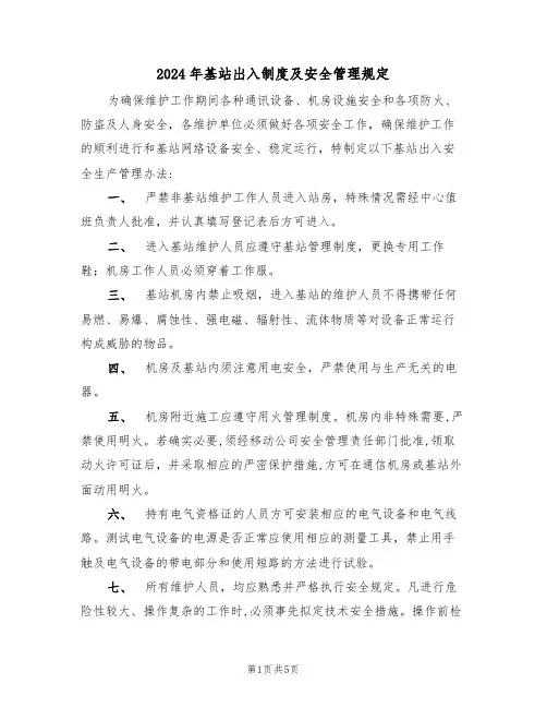 2024年基站出入制度及安全管理规定（二篇）