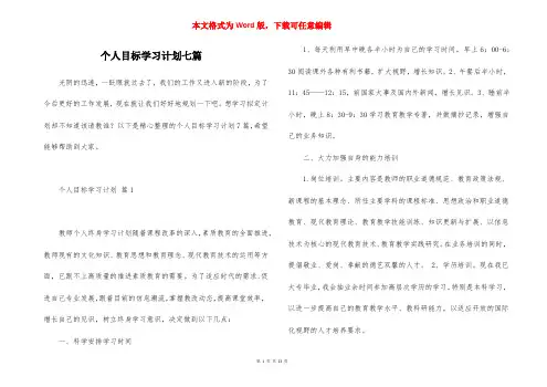 个人目标学习计划七篇