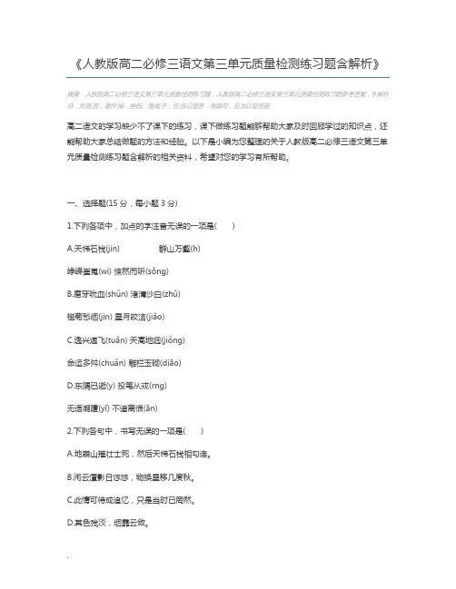 人教版高二必修三语文第三单元质量检测练习题含解析