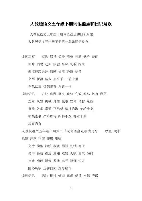 人教版语文五年级下册词语盘点和日积月累
