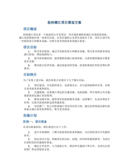 桂林漓江项目策划方案