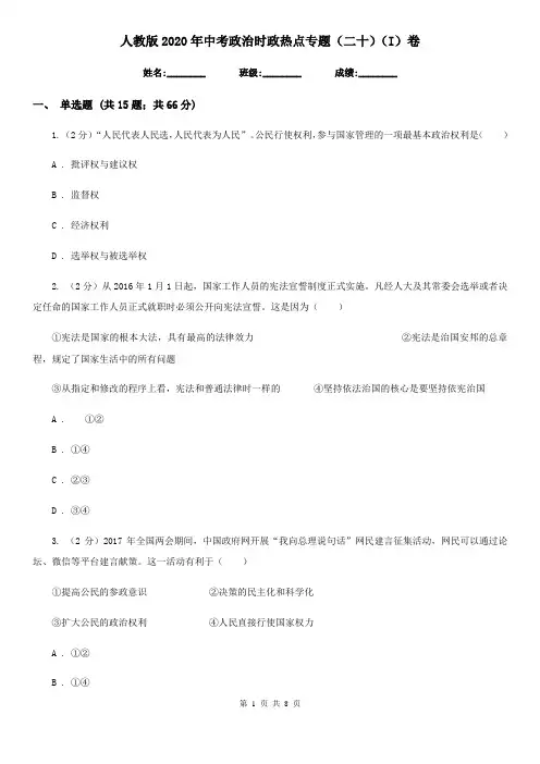 人教版2020年中考政治时政热点专题(二十)(I)卷