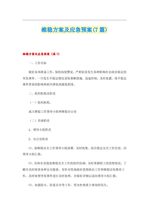 维稳方案及应急预案(7篇)