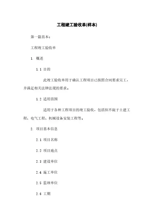 工程竣工验收单(样本)下载