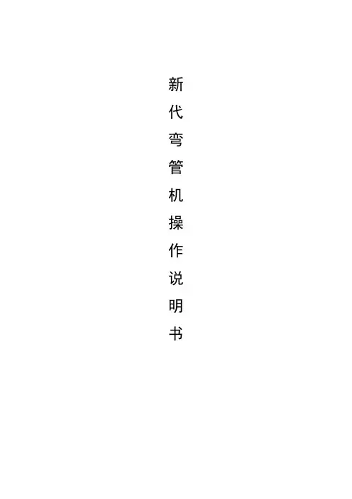 新代五轴数控弯管机系统说明书