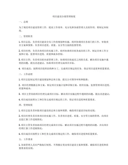 项目建设分级管理制度