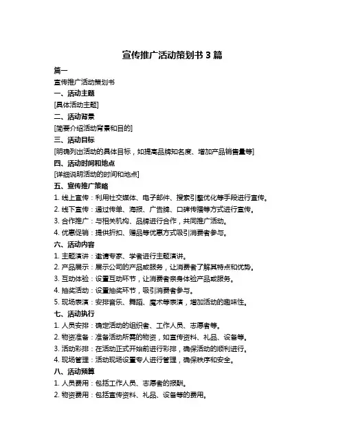 宣传推广活动策划书3篇