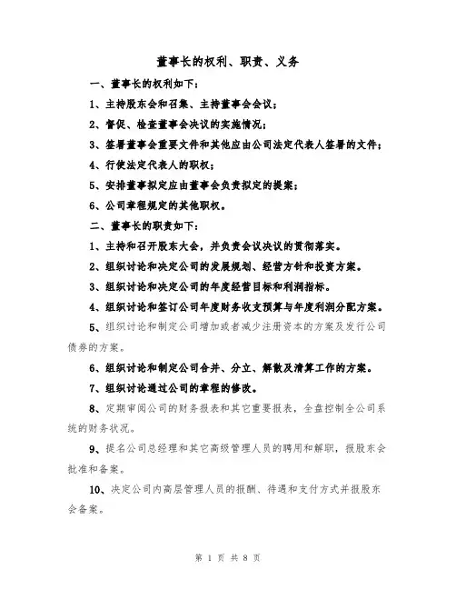 董事长的权利、职责、义务(5篇)