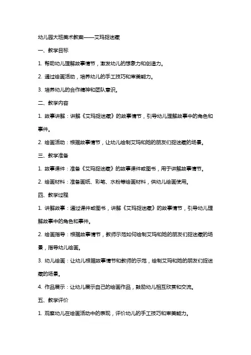 幼儿园大班美术教案——艾玛捉迷藏