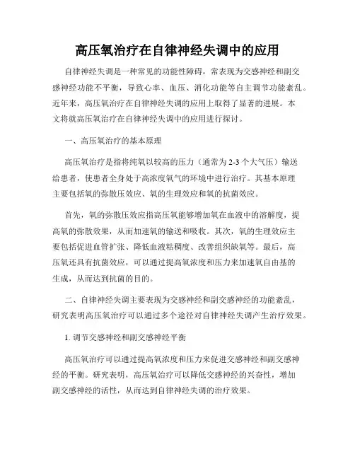 高压氧治疗在自律神经失调中的应用
