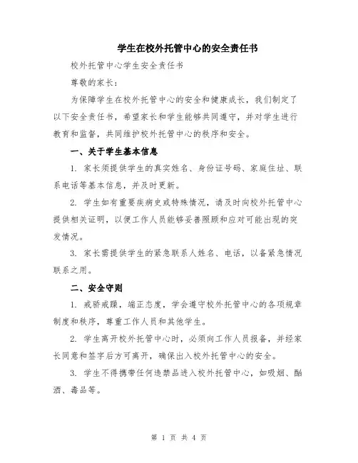 学生在校外托管中心的安全责任书