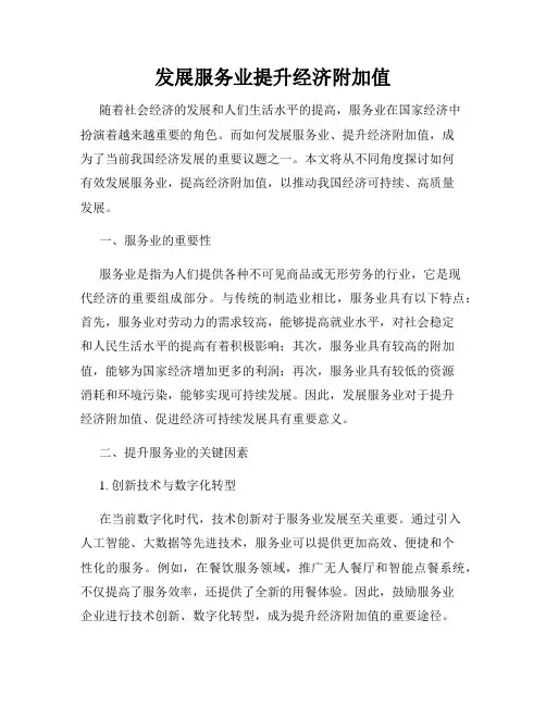 发展服务业提升经济附加值