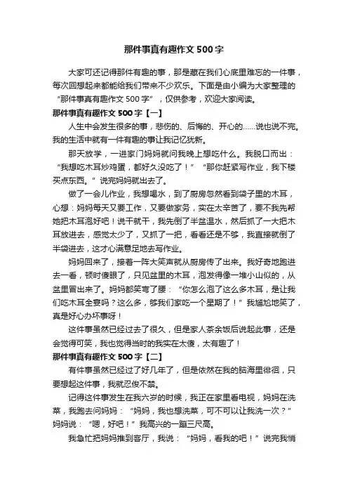 那件事真有趣作文500字