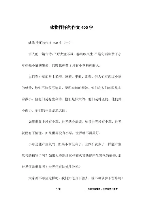 咏物抒怀的作文400字